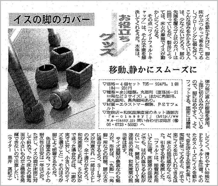 日本経済新聞で「イス脚カバー ワイドフェルトキャップ」が紹介されました