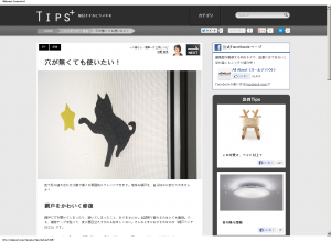 「網戸パッチ」が『AllAbout Tips＋』で紹介されました。