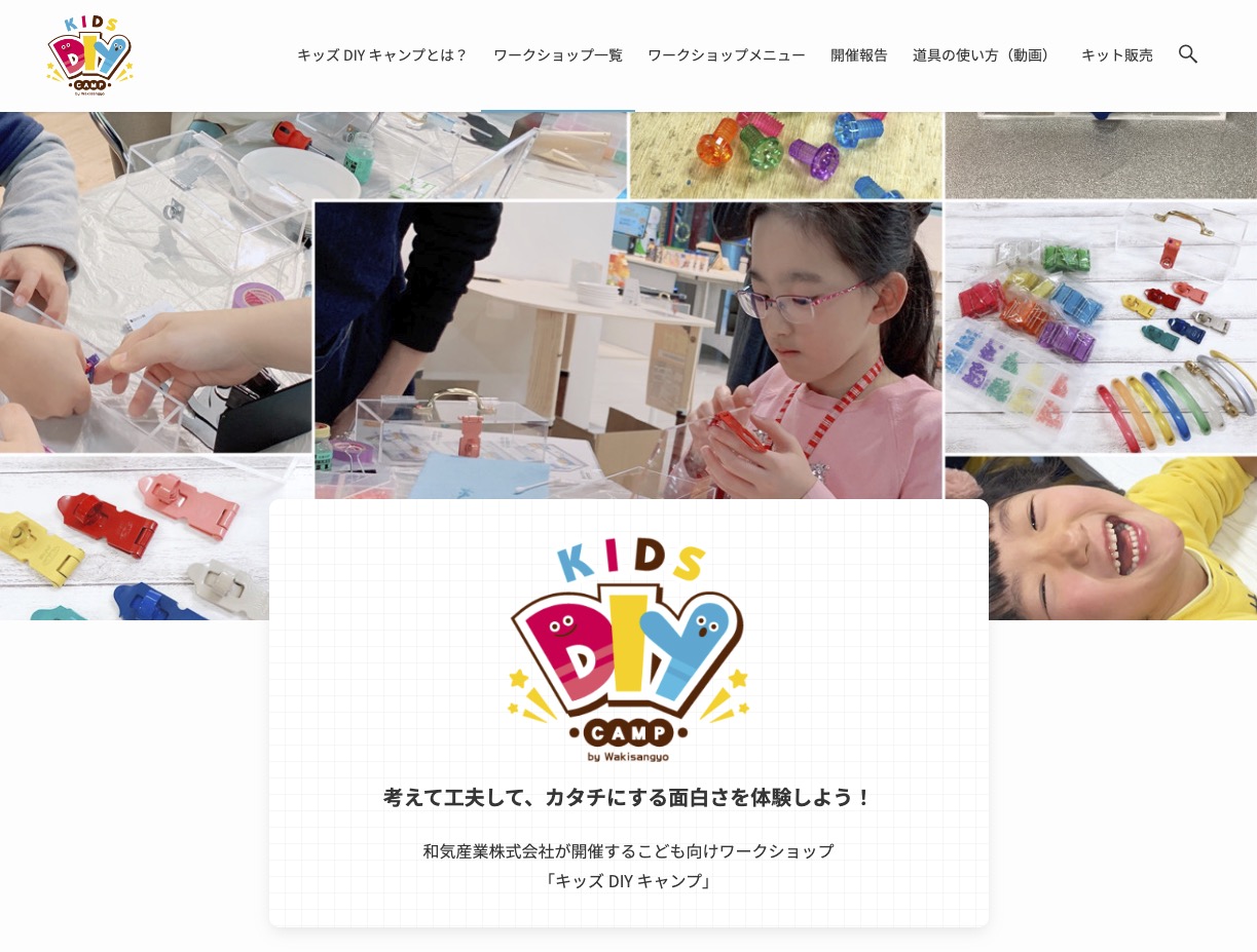 キッズDIYキャンプ公式サイト