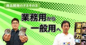 商品開発のタネその3　業務用から一般用へ