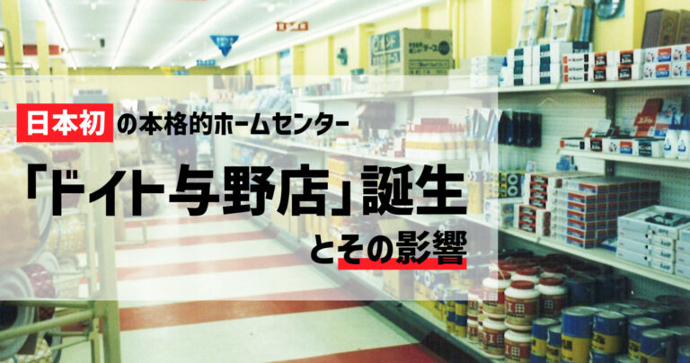 日本初の本格的ホームセンター「ドイト与野店」誕生とその影響