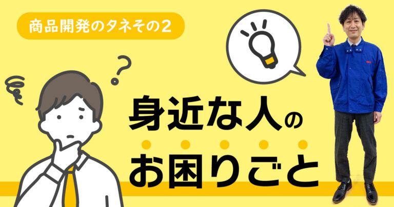 商品開発のタネその2　身近な人のお困りごと