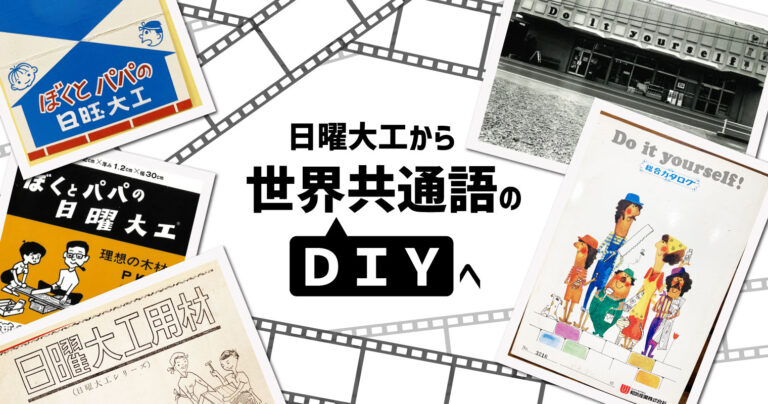 日曜大工から、世界共通語のDIY（Do it yourself）へ