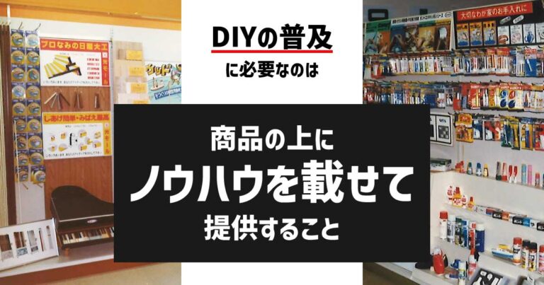 DIYの普及に必要なのは「商品の上にノウハウをのせて提供する」こと