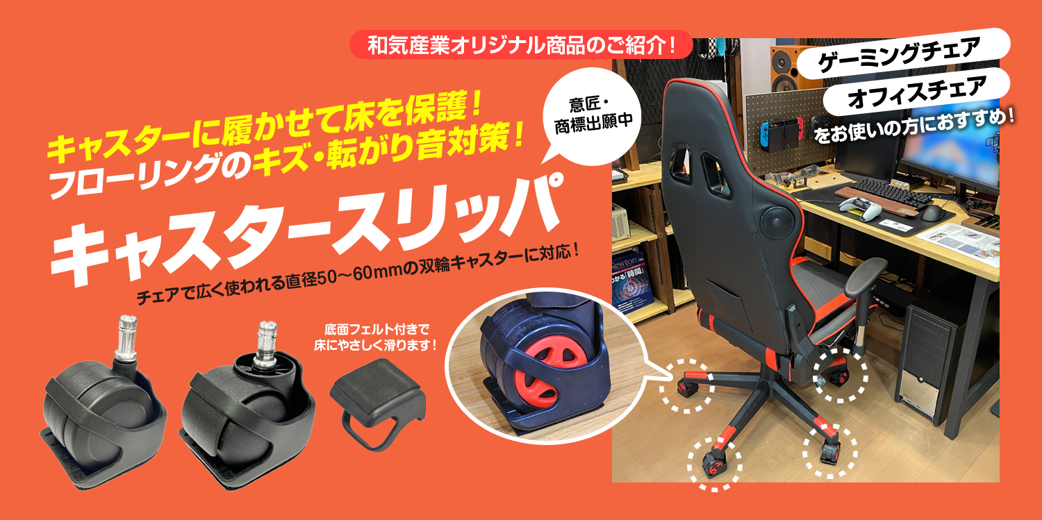 オフィスチェアやゲーミングチェアのキャスターに装着して床を保護するイス脚カバー