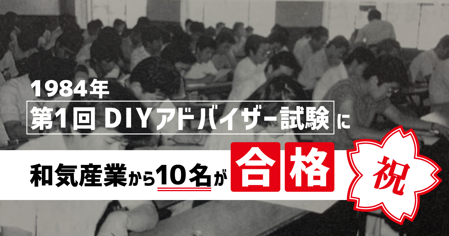 1984年、第1回DIYアドバイザー試験に和気産業から10名が合格！