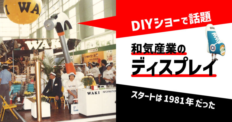 DIYショーで話題の和気産業のディスプレイ。スタートは1981年（昭和56年）だった