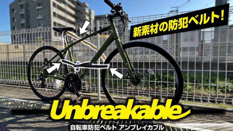 自転車用防犯ベルト アンブレイカブル