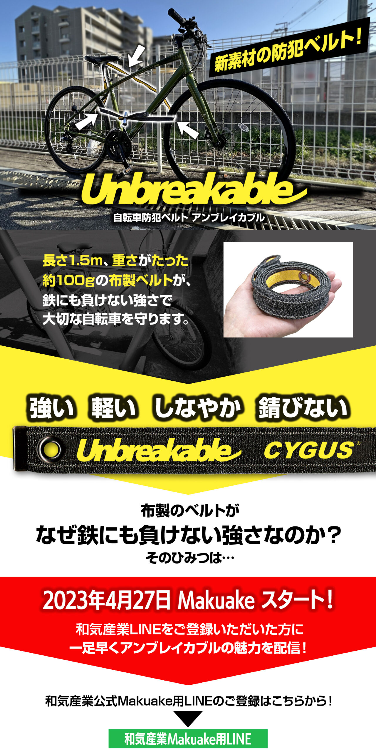 自転車防犯ベルトアンブレイカブルの最新情報はLINEにてお届けします。