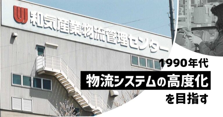 1990年代、物流システムの高度化を目指す