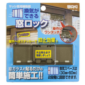 換気ができる窓ロック サッシ窓用補助錠