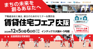 賃貸住宅フェア大阪