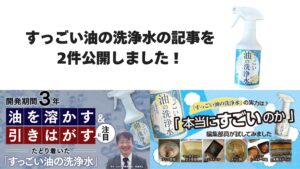 すっごい油の洗浄水の記事を2件公開しました