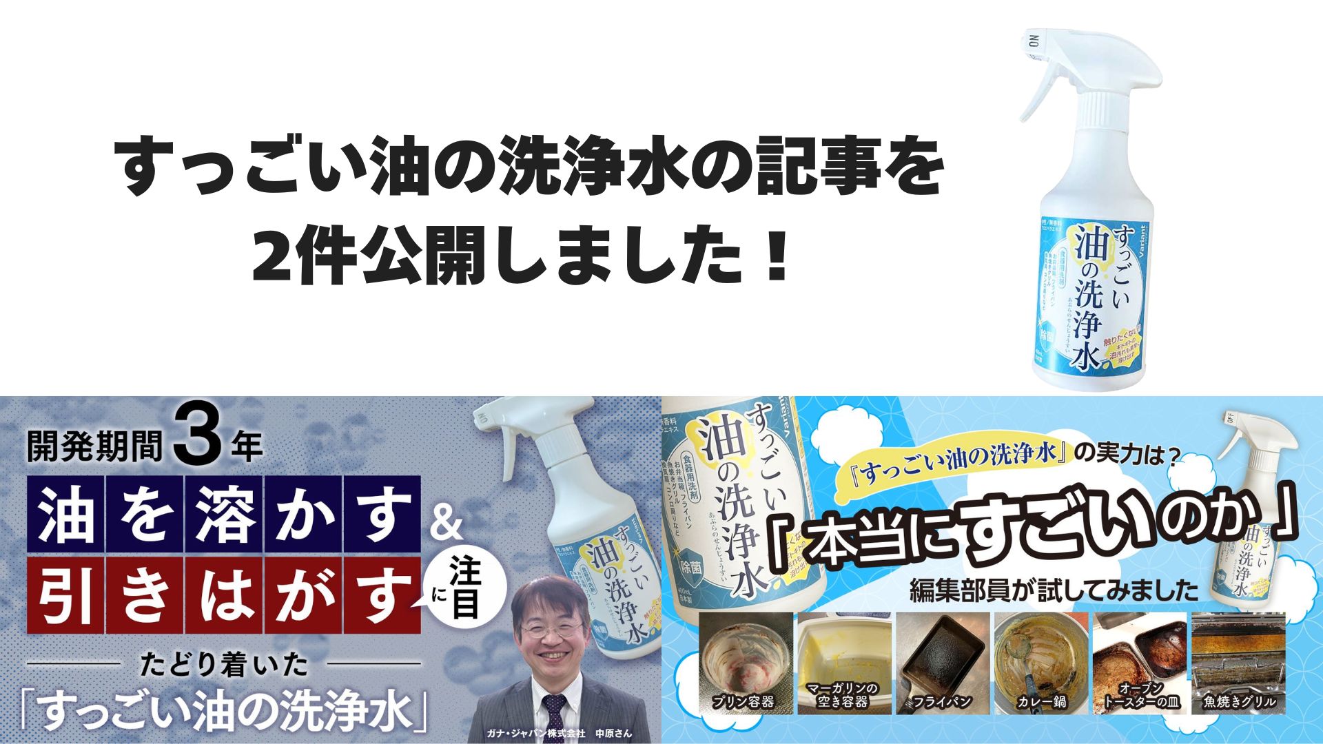 すっごい油の洗浄水の記事を2件公開しました