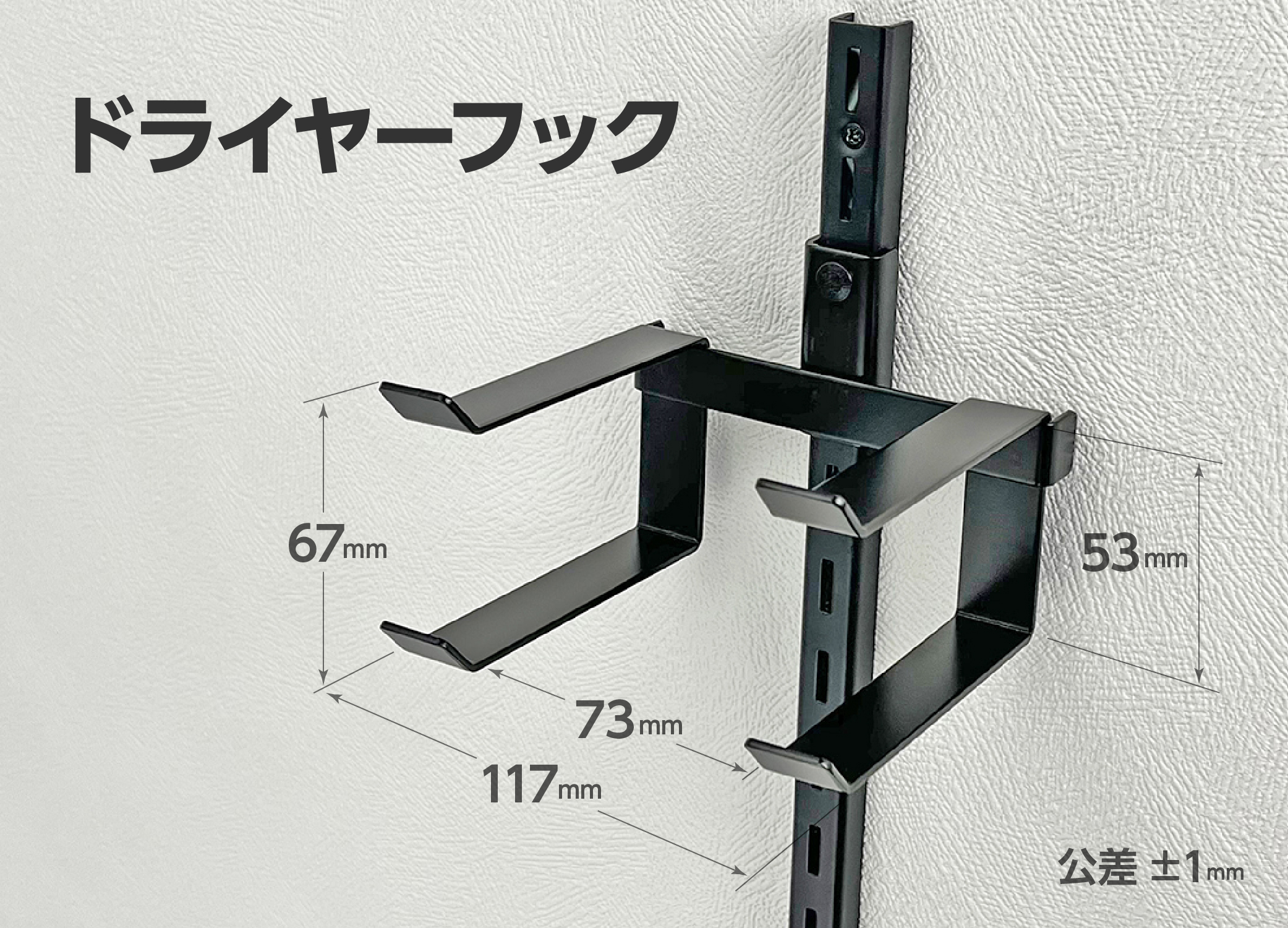 ドライヤーフックサイズ