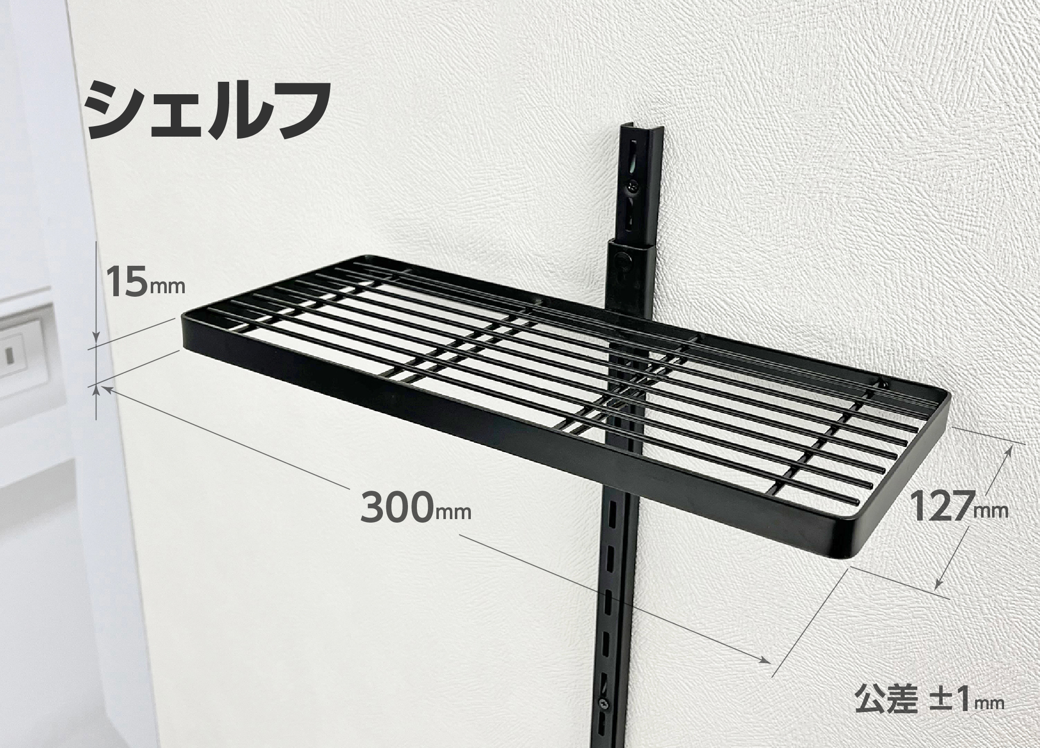 シェルフサイズ