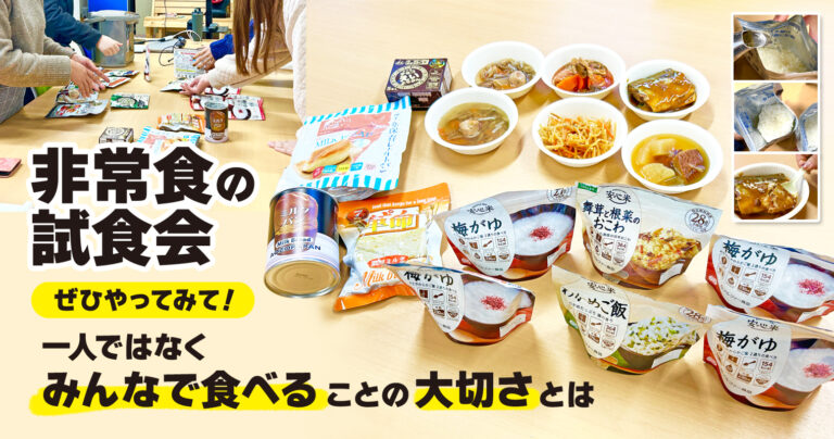 非常食の試食会　ぜひやってみて！一人ではなくみんなで食べることの大切さとは