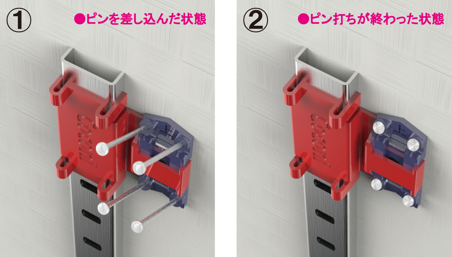 【手順3】壁面にパーツユニットをピンで固定する