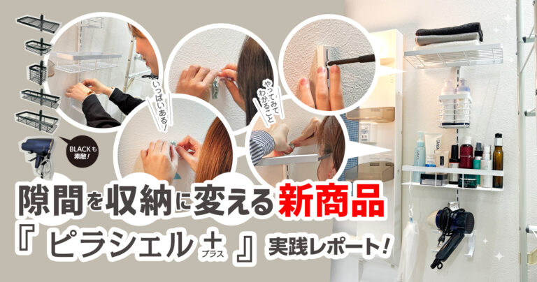 隙間を収納に変える新商品「ピラシェルプラス」実践レポート