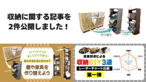 収納記事を2件公開しました