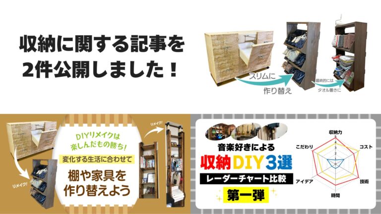収納記事を2件公開しました