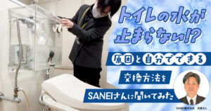 トイレの水が止まらない！？原因と自分でできる交換方法をSANEIさんに聞いてみた