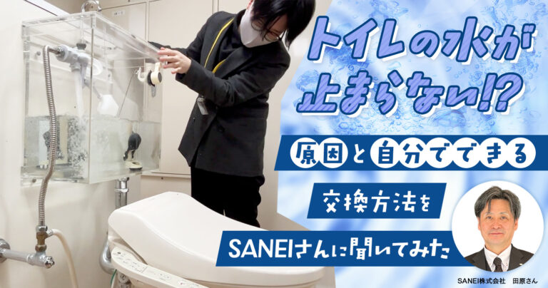 トイレの水が止まらない!?原因と自分でできる交換方法をSANEIさんに聞いてみた