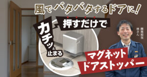 風でバタバタするドアに！押すだけで『カチッと止まるマグネットドアストッパー』