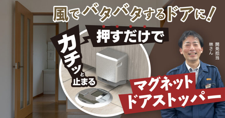 風でバタバタするドアに！押すだけで『カチッと止まるマグネットドアストッパー』