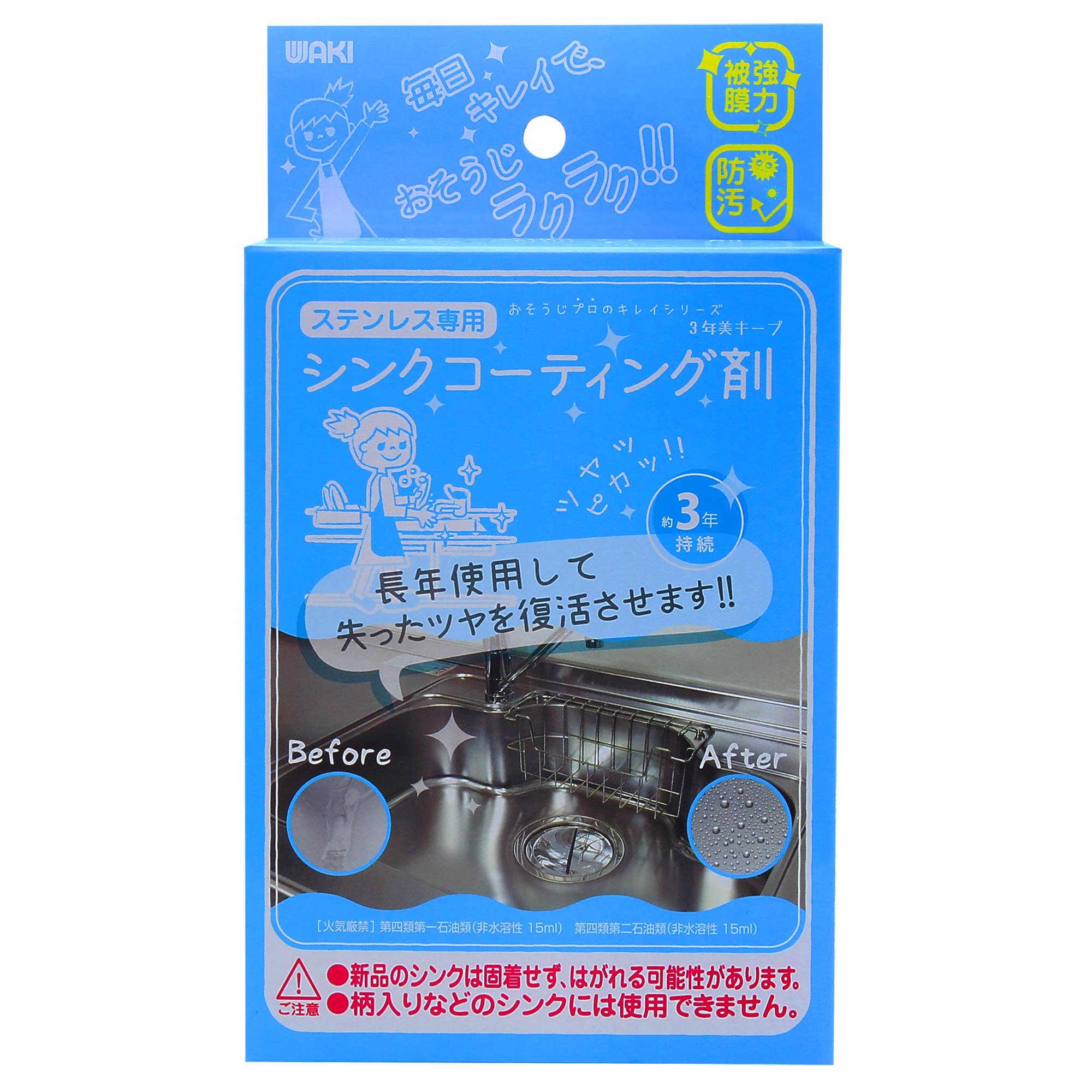 コーティング剤3年美キープシリーズ ステンレスシンク用