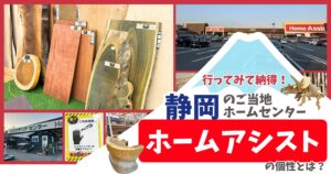 行ってみて納得！静岡のご当地ホームセンター『ホームアシスト』の個性とは？
