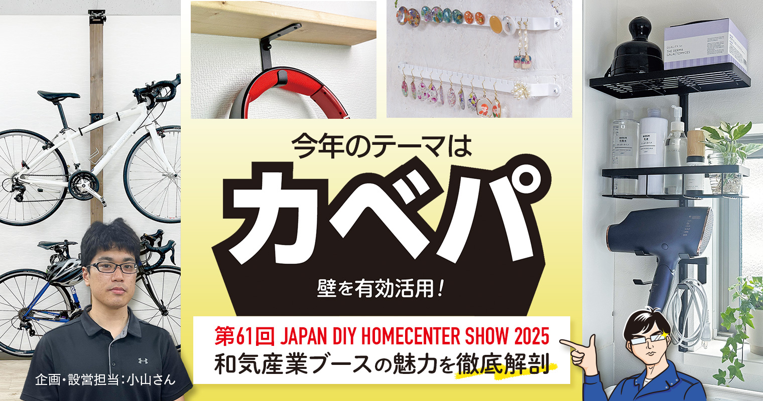 今年のテーマはカベパ！「第61回 JAPAN DIY HOMECENTER SHOW 2025」和気産業ブースの魅力を徹底解剖
