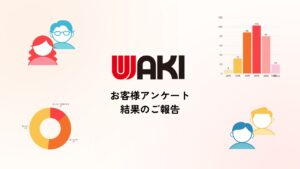 お客様アンケート結果のご報告