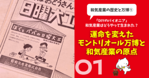 和気産業の歴史と万博① 運命を変えたモントリオール万博と和気産業の原点