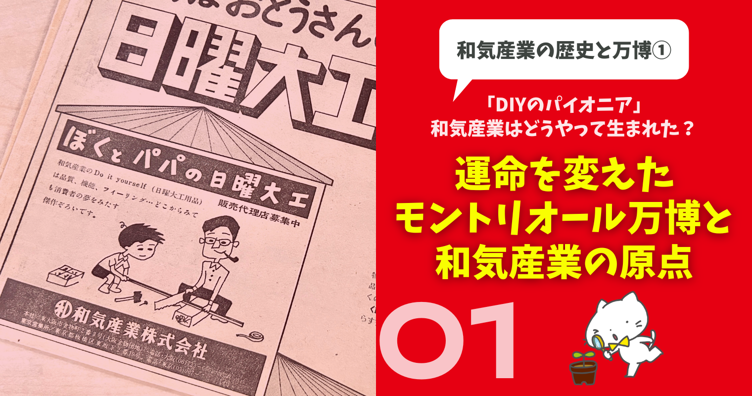 和気産業の歴史と万博① 運命を変えたモントリオール万博と和気産業の原点