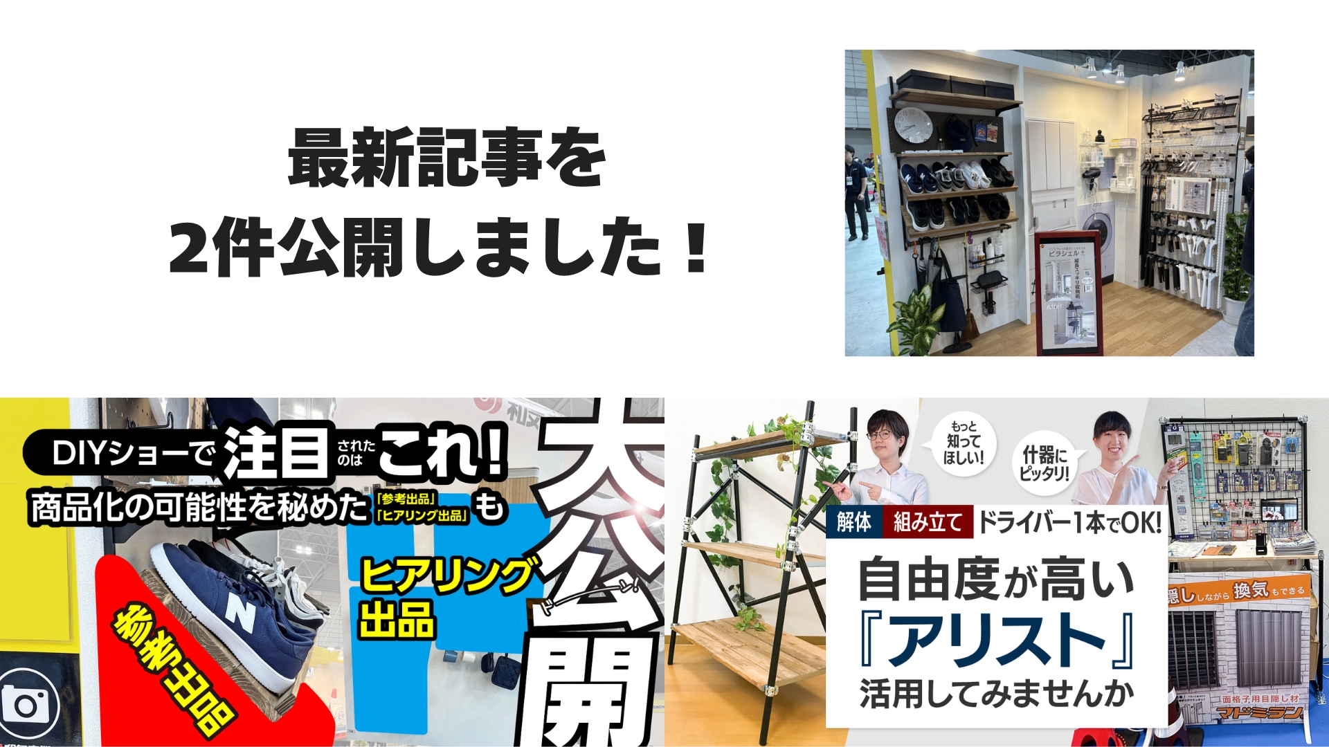 DIYショーで注目されたのはこれ!商品化の可能性を秘めた「参考出品」「ヒアリング出品」も大公開・解体も組み立てもドライバー1本で!自由度が高い『アリスト』を活用してみませんか