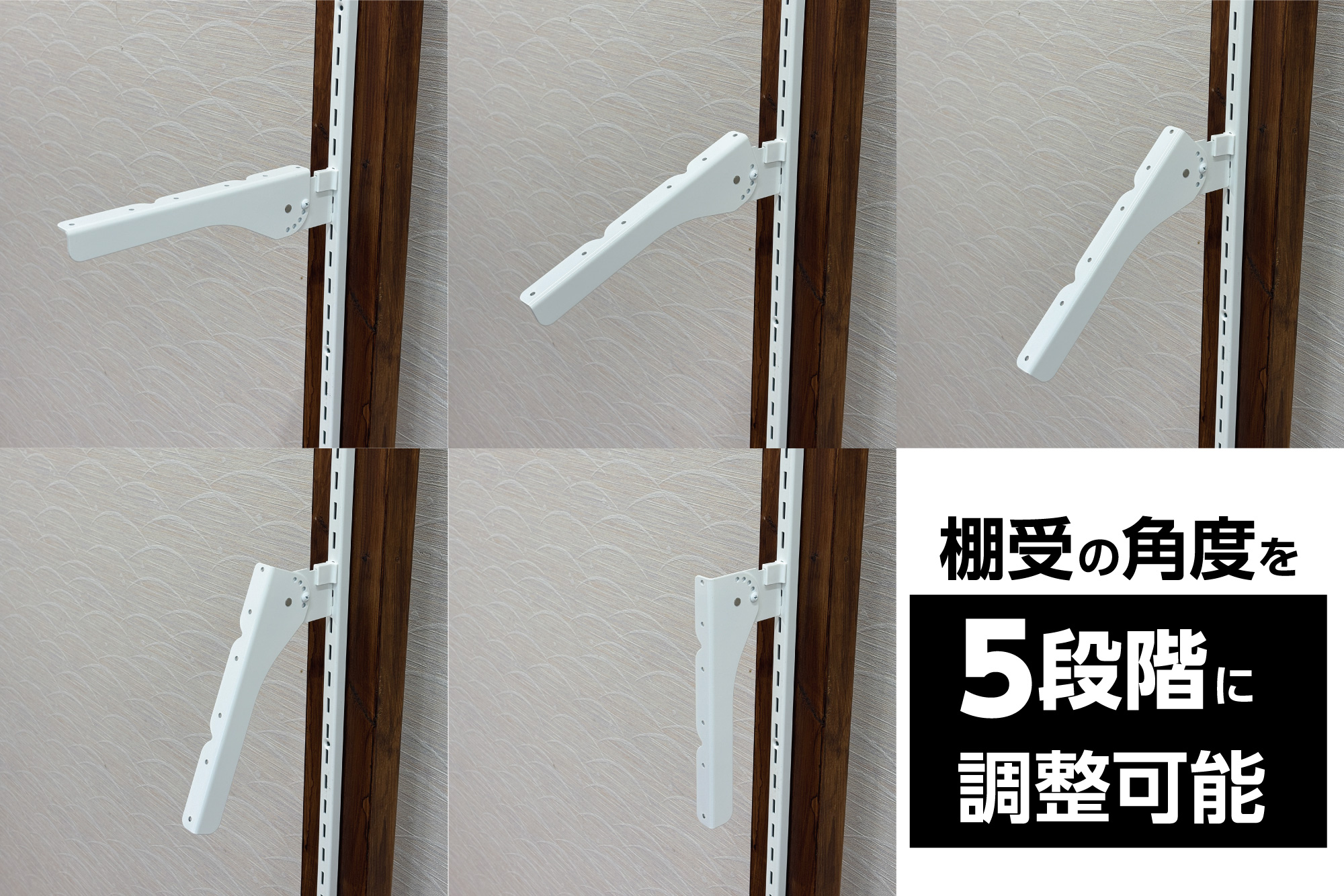 棚受の角度を5段階に調整可能