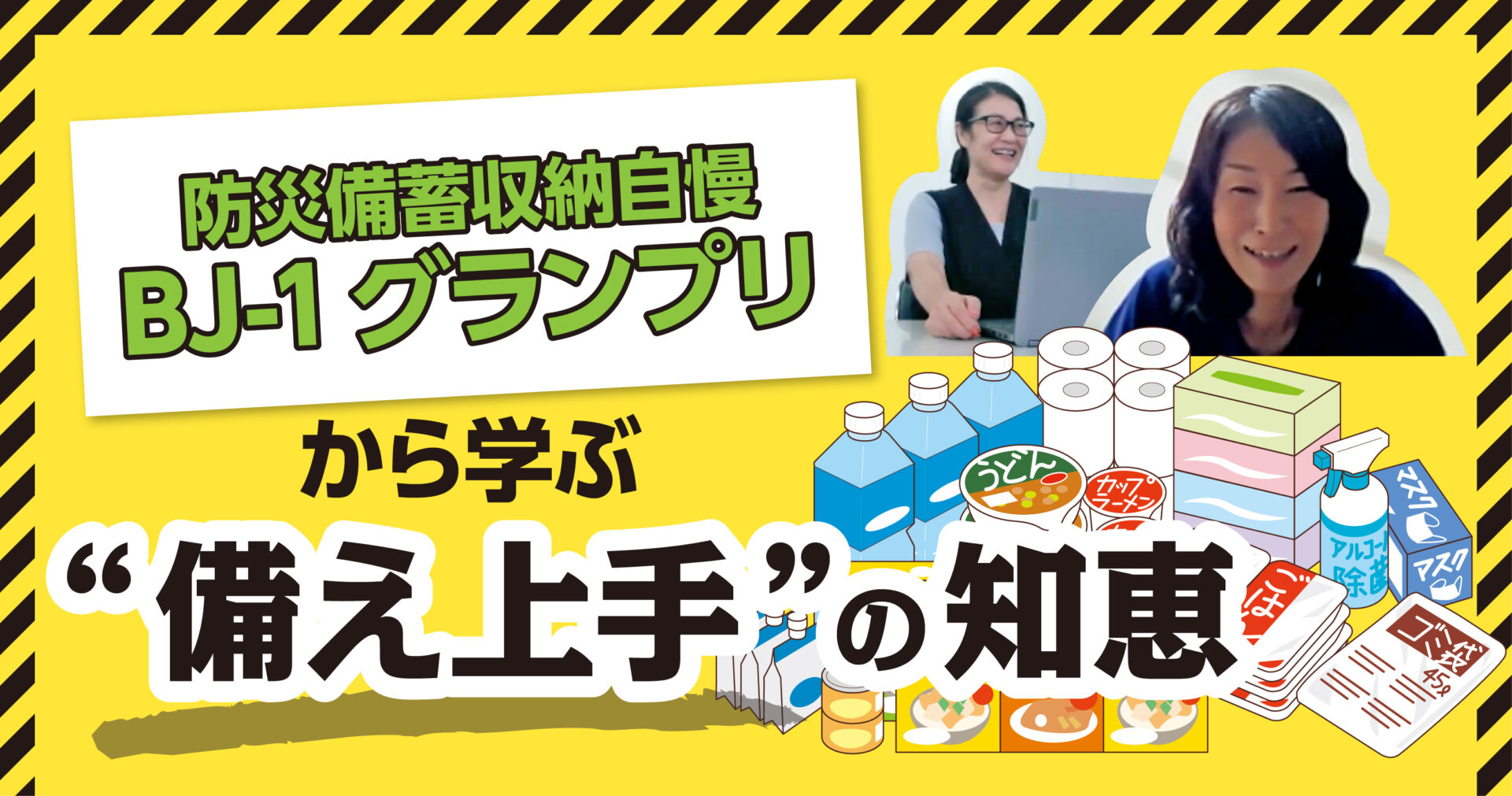 防災備蓄収納自慢BJ-1グランプリから学ぶ“備え上手”の知恵