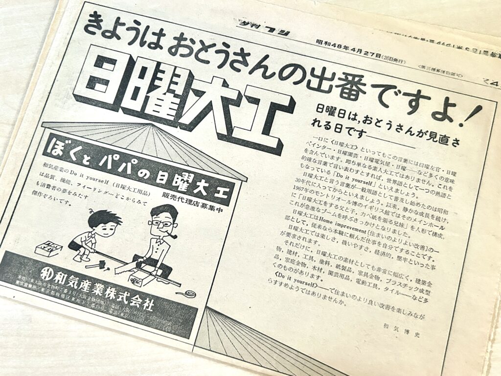 1973年4月27日の夕刊フジに掲載された和気産業の広告。DIYや日曜大工という新たな文化について紹介しています。