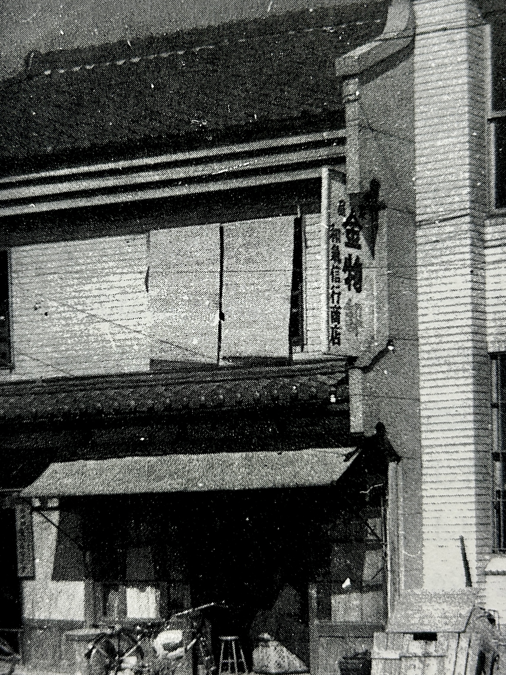 戦後すぐの和気信行商店の外観