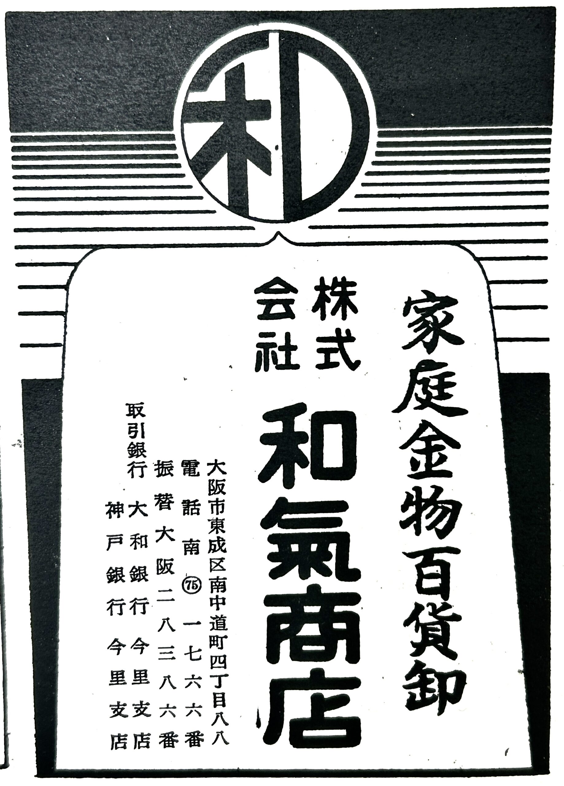 株式会社和気商店の新聞広告