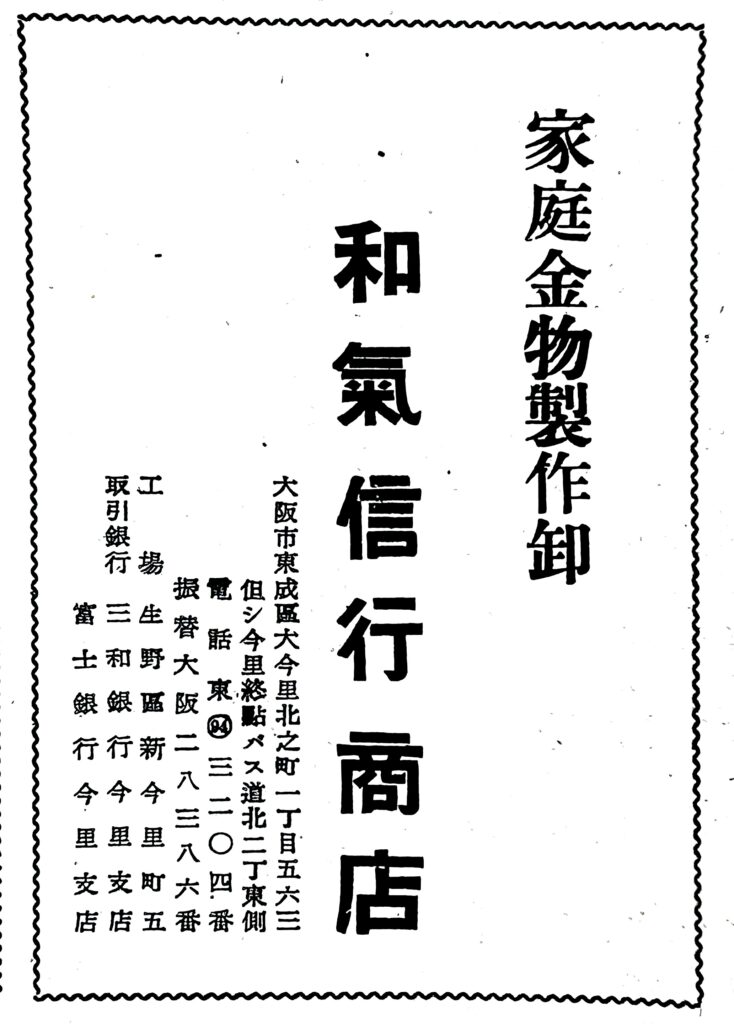 和気信行商店の新聞広告