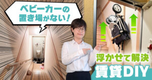 「ベビーカーの置き場がない！浮かせて解決賃貸DIY」公開お知らせ