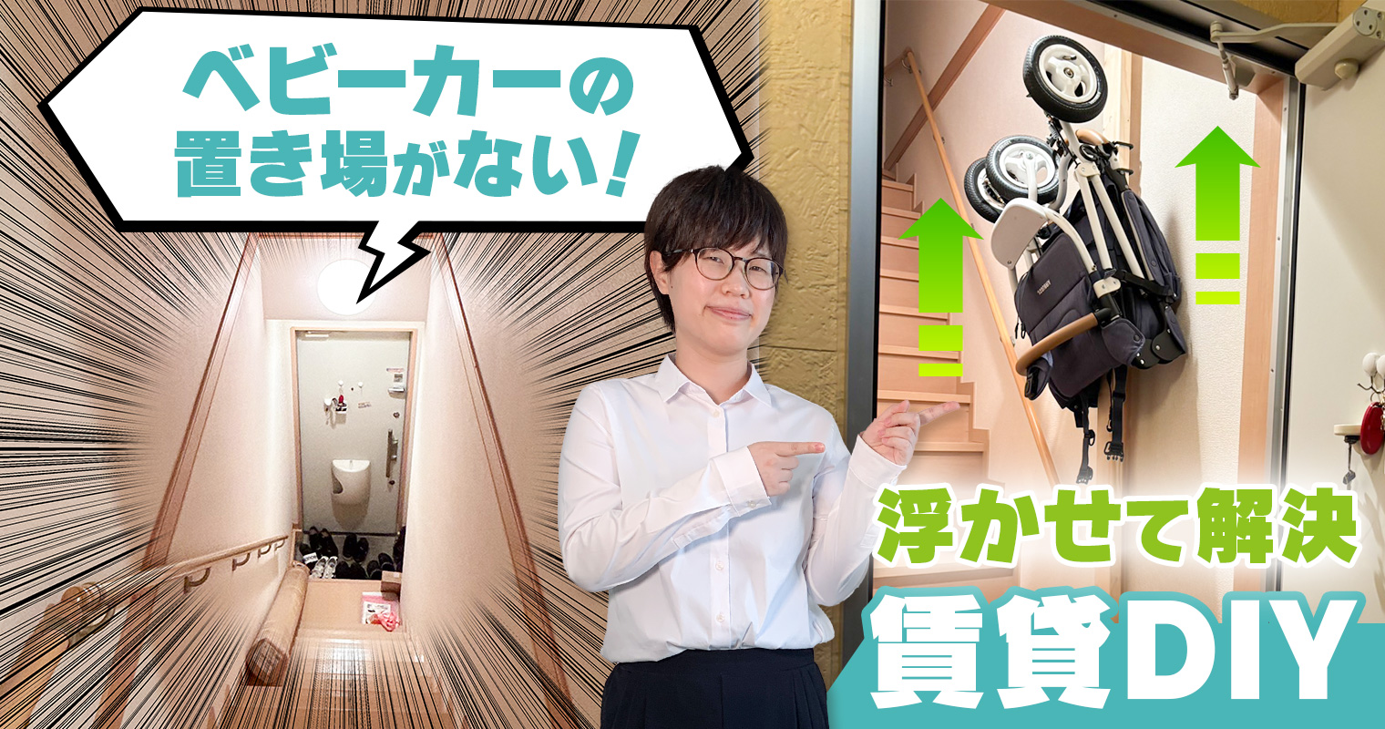 「ベビーカーの置き場がない！浮かせて解決賃貸DIY」公開お知らせ