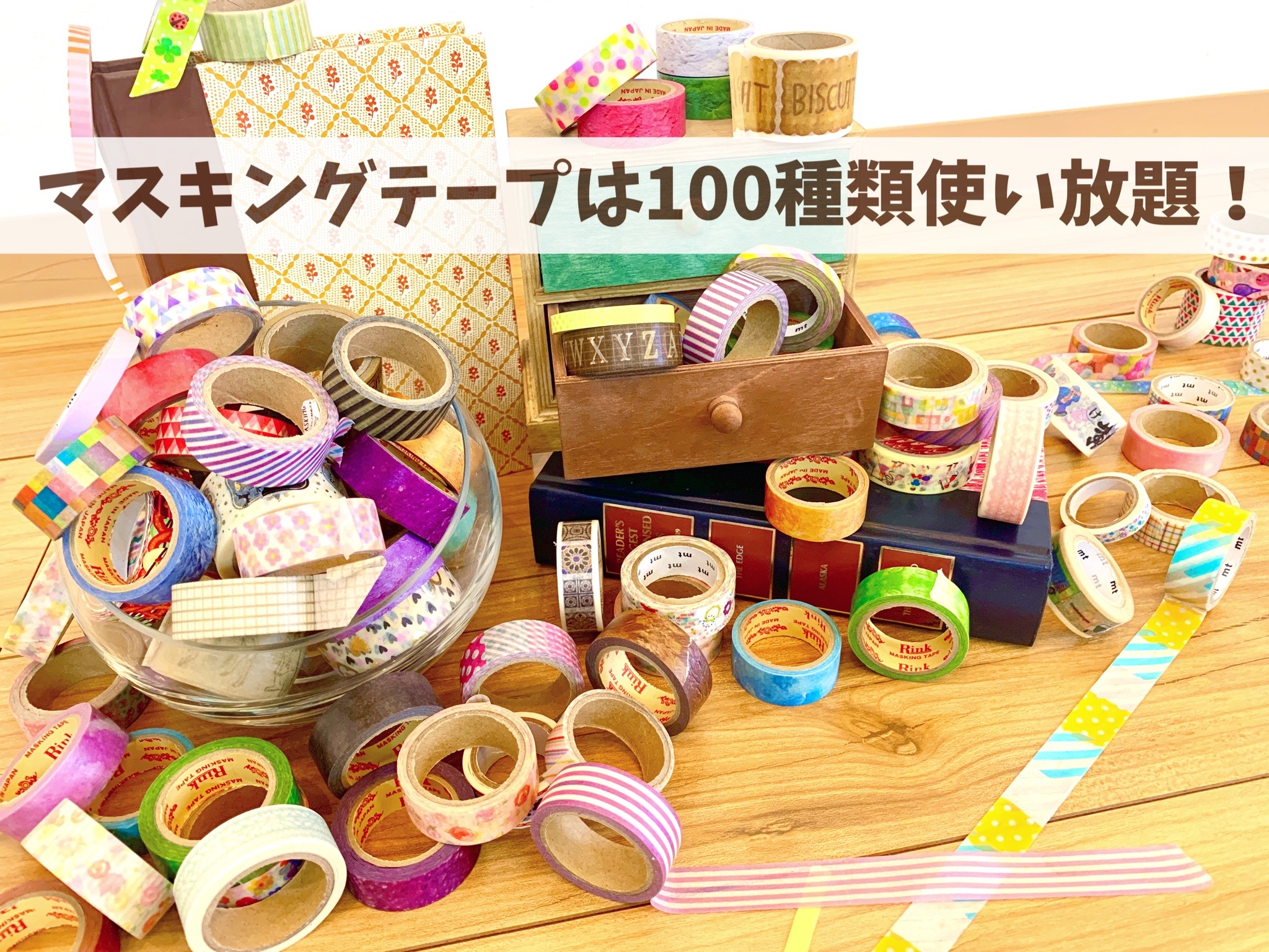 マスキングテープは100種類以上