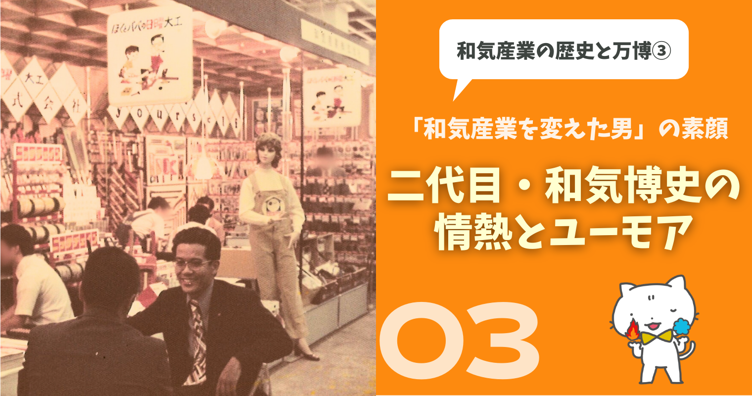 「和気産業を変えた男」の素顔――二代目・和気博史の情熱とユーモア