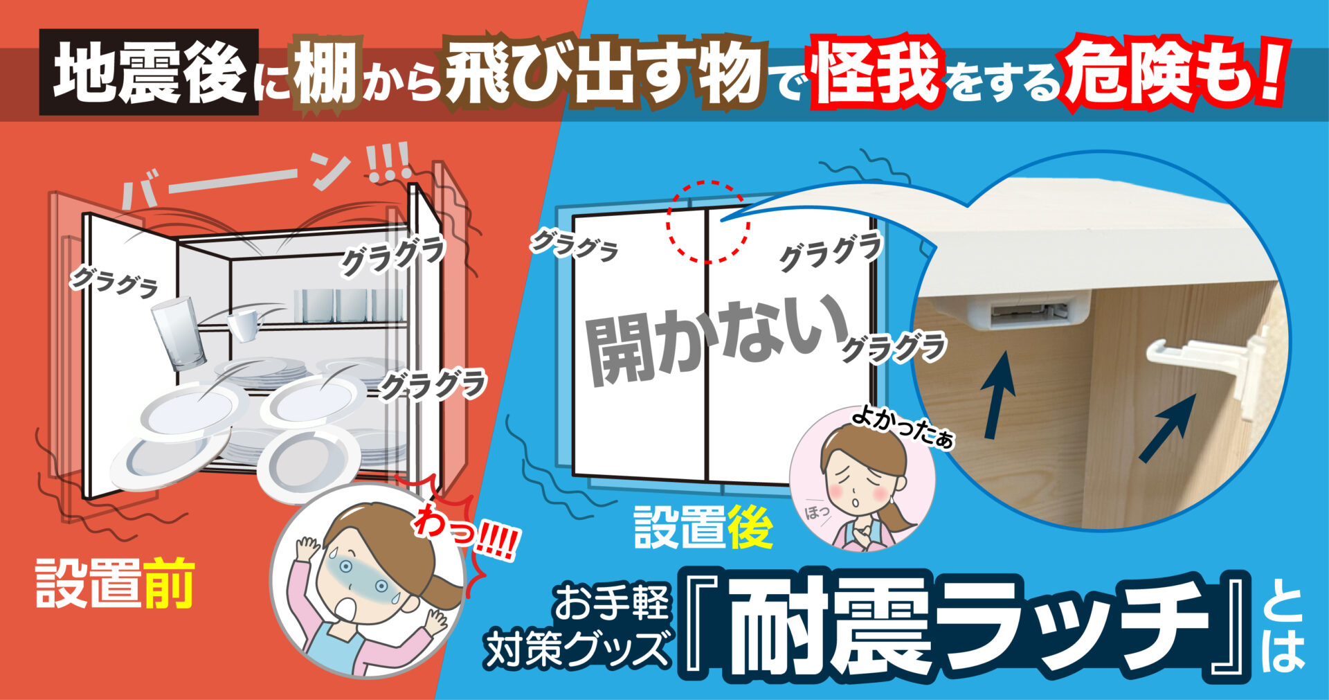 地震後に棚から飛び出す物で怪我する危険も!お手軽対策グッズ『耐震ラッチ』とは?