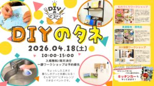 DIYのタネ