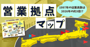 1997年の従業員数は2026年の約3倍！？全国営業拠点マップ紹介