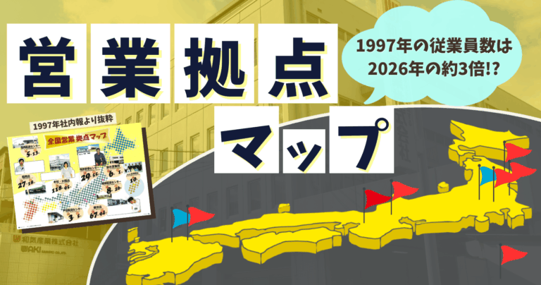 1997年の従業員数は2026年の約3倍！？全国営業拠点マップ紹介